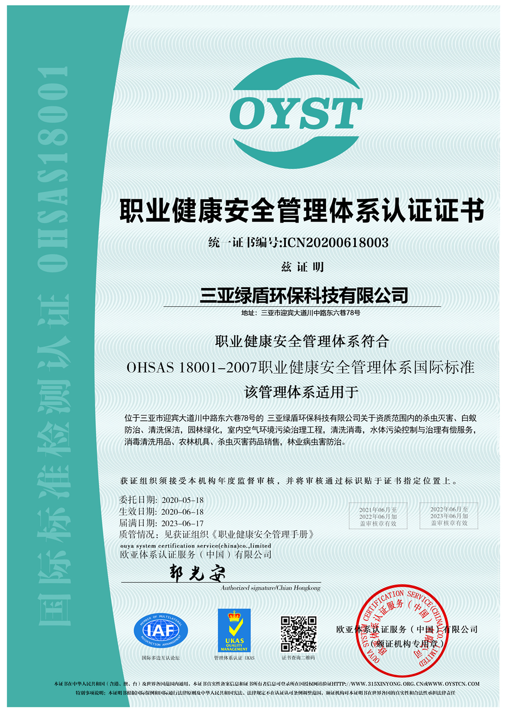 OHSAS职业健康安全量管理体系认证